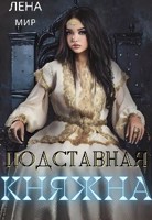 Обложка произведения Подставная княжна