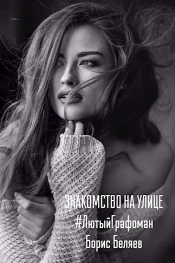 Обложка произведения Знакомство на улице