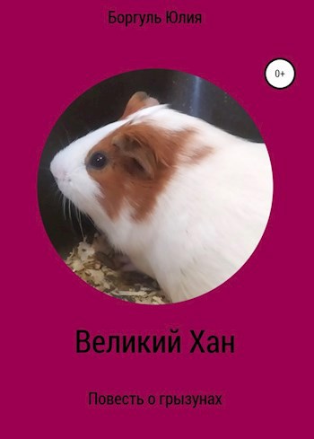 Обложка произведения Великий Хан