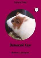 Обложка произведения Великий Хан