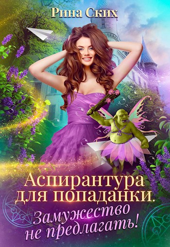 Обложка произведения Аспирантура для попаданки. Замужество не предлагать!