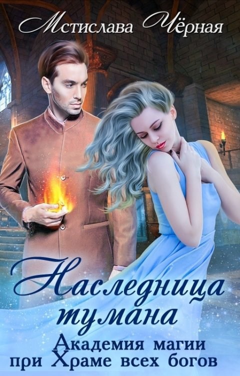 Обложка произведения Наследница Тумана