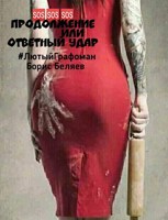 Обложка произведения Ответный удар