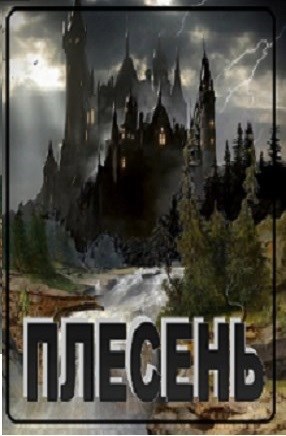 Обложка произведения Плесень