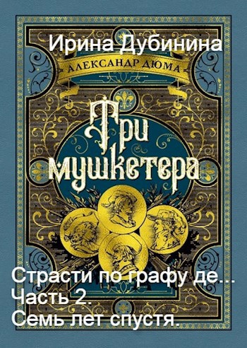 Обложка произведения Страсти по графу де... ч.2. Семь лет спустя