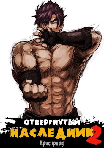 Форд отвергнутый наследник 2. Chris Ford x Fay.