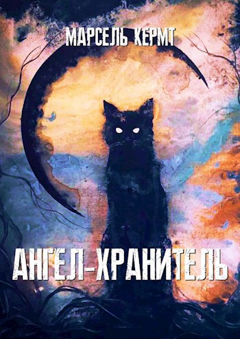 Обложка произведения Ангел-хранитель