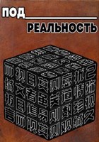 Обложка произведения Под реальность
