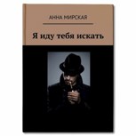 Обложка произведения Я иду тебя искать