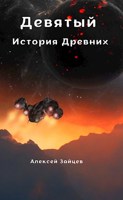 Обложка произведения Девятый. История Древних.