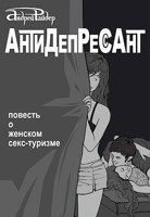 Обложка произведения Антидепрессант