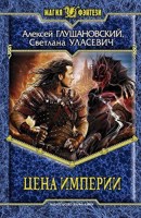 Обложка произведения Цена Империи