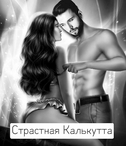 Обложка произведения Страстная Калькутта
