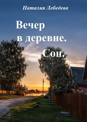 Песня деревенские сны