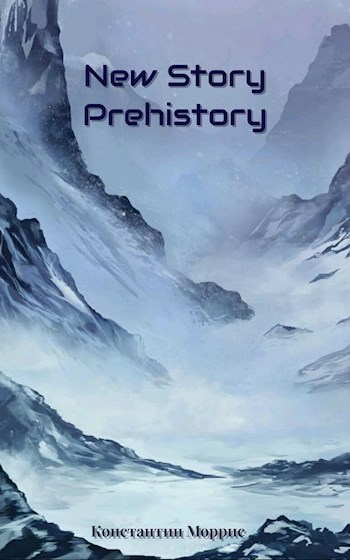 Обложка произведения New Story: Prehistory
