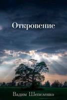 Обложка произведения Откровение