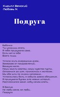 Обложка произведения Подруга