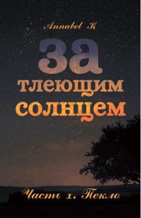 Обложка произведения За тлеющим солнцем. Часть 1 "Пекло"