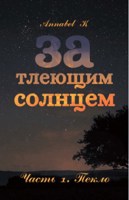 Обложка произведения За тлеющим солнцем. Часть 1 "Пекло"