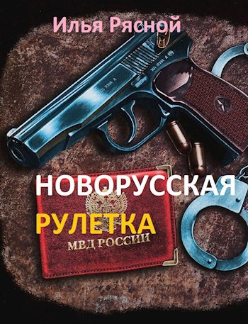 Новорусская рулетка - Рясной Илья Владимирович