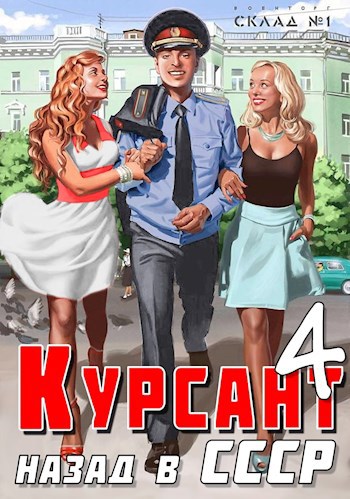 Обложка произведения Курсант: Назад в СССР 4