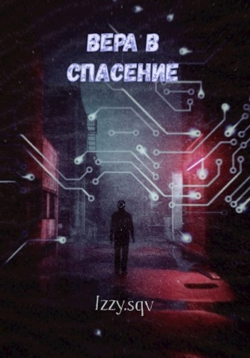 Обложка произведения Вера в спасение