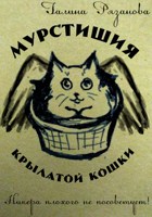 Обложка произведения Мурстишия крылатой кошки