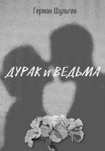 Обложка произведения Дурак и ведьма