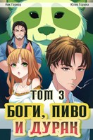 Обложка произведения Боги, пиво и дурак. Том 3