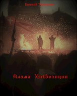 Обложка произведения Пламя Инквизиции