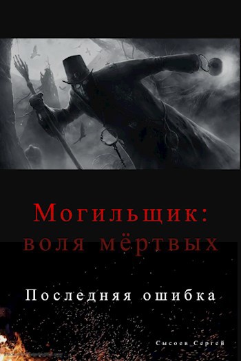Обложка произведения Могильщик: Последняя ошибка