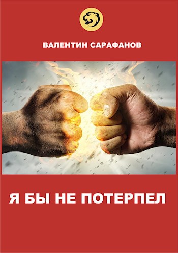 Обложка произведения Я бы не потерпел