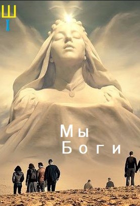 Обложка произведения Мы Боги