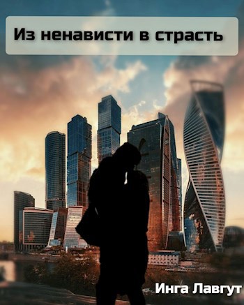 Обложка произведения Из ненависти в страсть