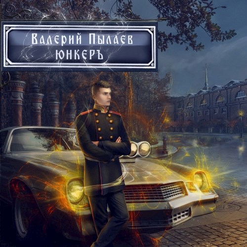 Обложка произведения Юнкер (Горчаков-2)