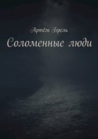 Обложка произведения Соломенные люди