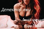 Обложка произведения Детектор лжи