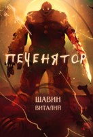 Обложка произведения Печенятор. Мякиш.