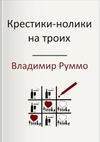 Обложка произведения Крестики-нолики на троих