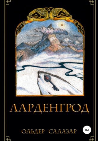 Обложка произведения Ларденгрод