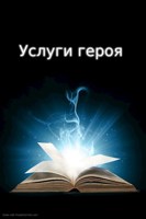 Обложка произведения Услуги героя в исполнении ведьмы