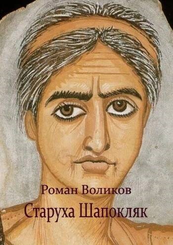Обложка произведения Старуха Шапокляк