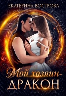 Обложка произведения Мой хозяин - дракон
