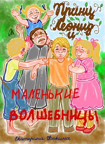 Обложка произведения Принц Леонид и маленькие волшебницы