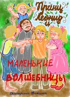 Обложка произведения Принц Леонид и маленькие волшебницы