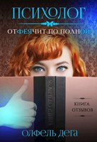 Обложка произведения Психолог отФеячит по полной