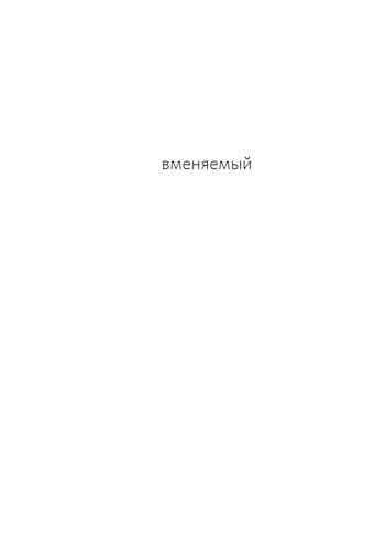 Обложка произведения вменяемый