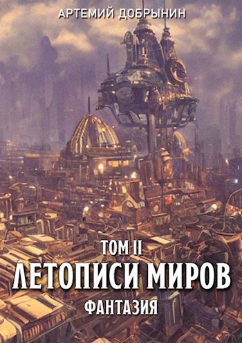 Обложка произведения Летописи Миров. Том II. Фантазия