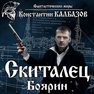 Обложка произведения Скиталец. Боярин (аудио)