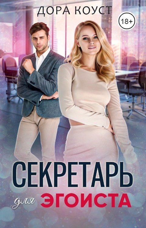 Обложка произведения Секретарь для эгоиста